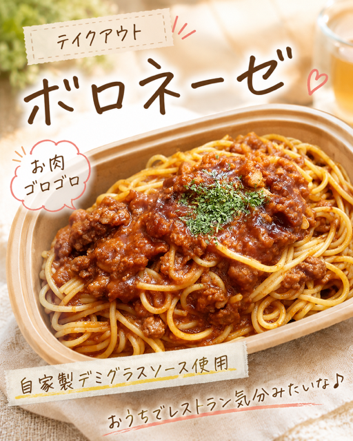 ボロネーゼ