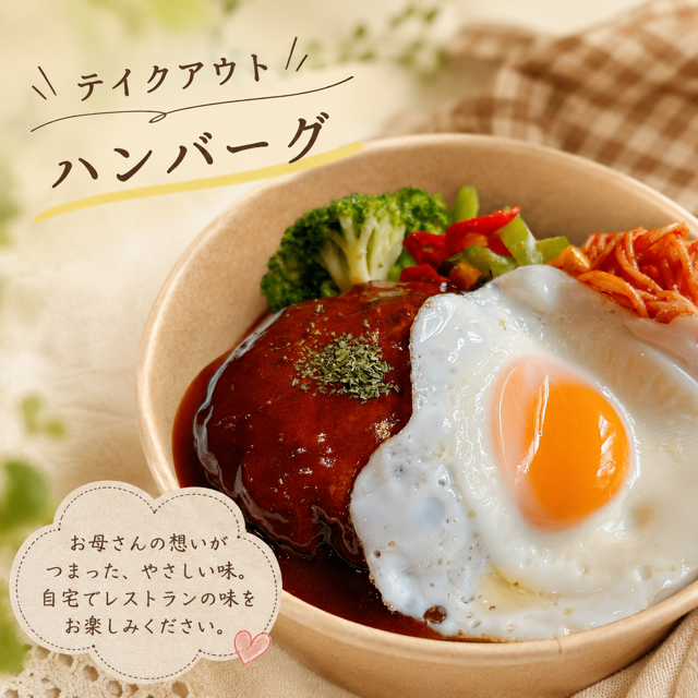 ハンバーグステーキ