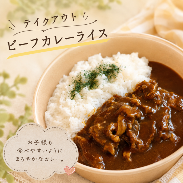 ビーフカレーライス