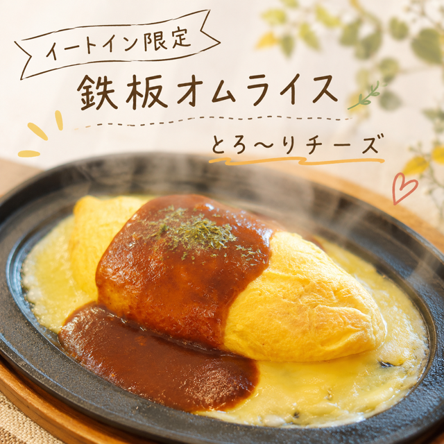 鉄板オムライス