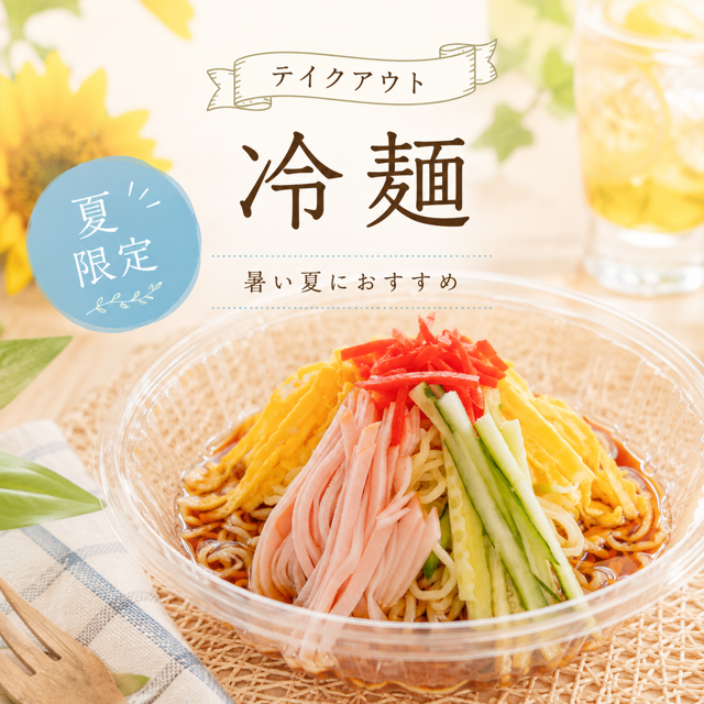 夏季限定　～あの日の冷麺～