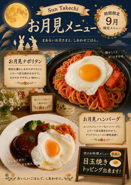 Sun Takechi のお月見メニュー