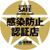 感染防止認証マーク_リサイズ.png