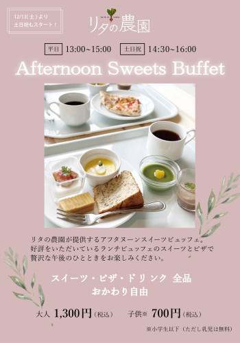 アフタヌーンスイーツビュッフェポスター20251201事前告知用.jpg