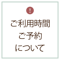 ご利用時間、ご予約について.png