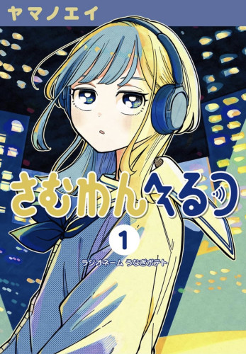 さむわんへるつ