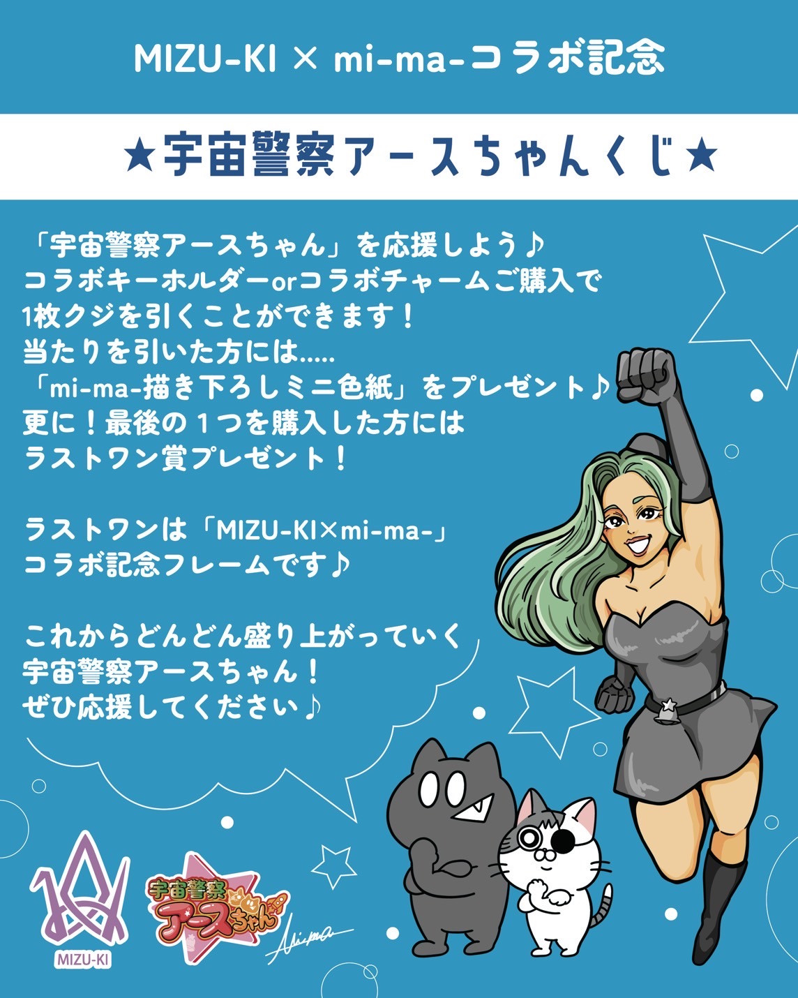 宇宙警察アースちゃんコラボイベント