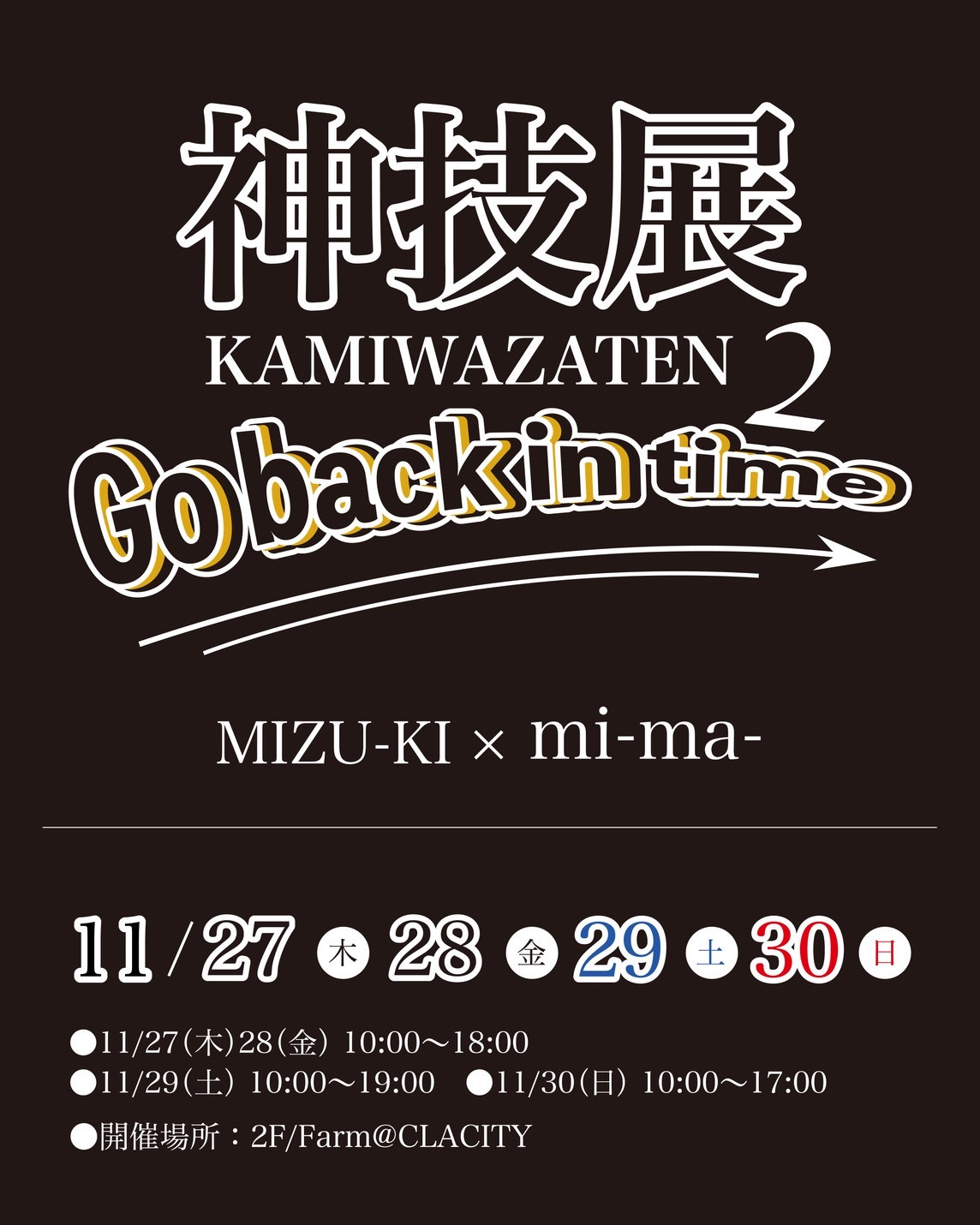 クラシティ半田『神技展2』