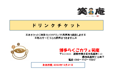 ドリンクチケット