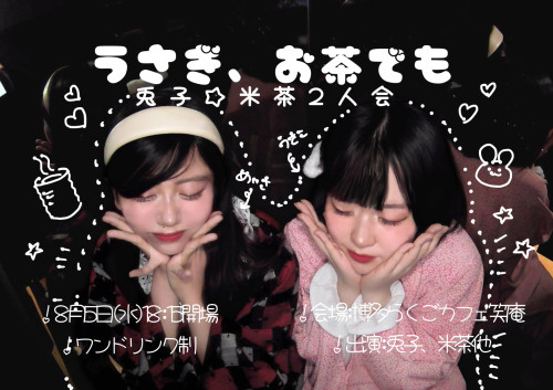うさぎ、お茶でも（８月５日）