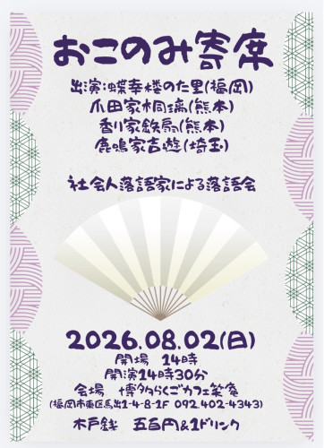 おこのみ寄席（８月２日）