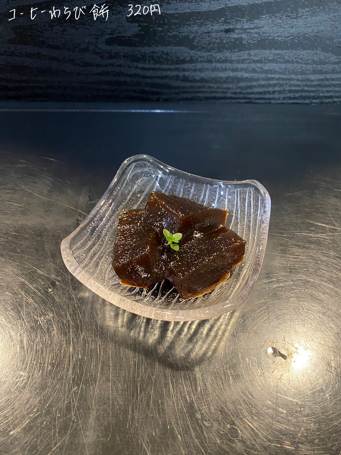 コーヒーわらび餅