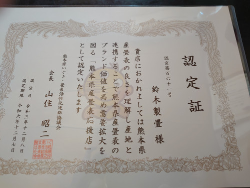 熊本県産畳表応援店として認定されました。