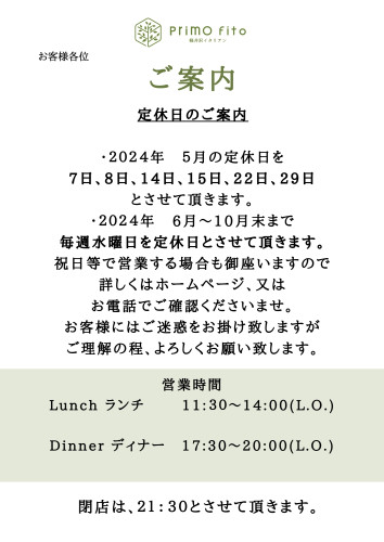 【2024年5月〜2024年10月】定休日のご案内