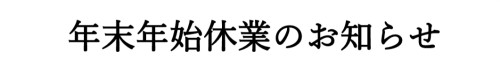 年末年始休業のお知らせ