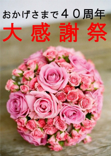 大感謝祭バラ.jpg