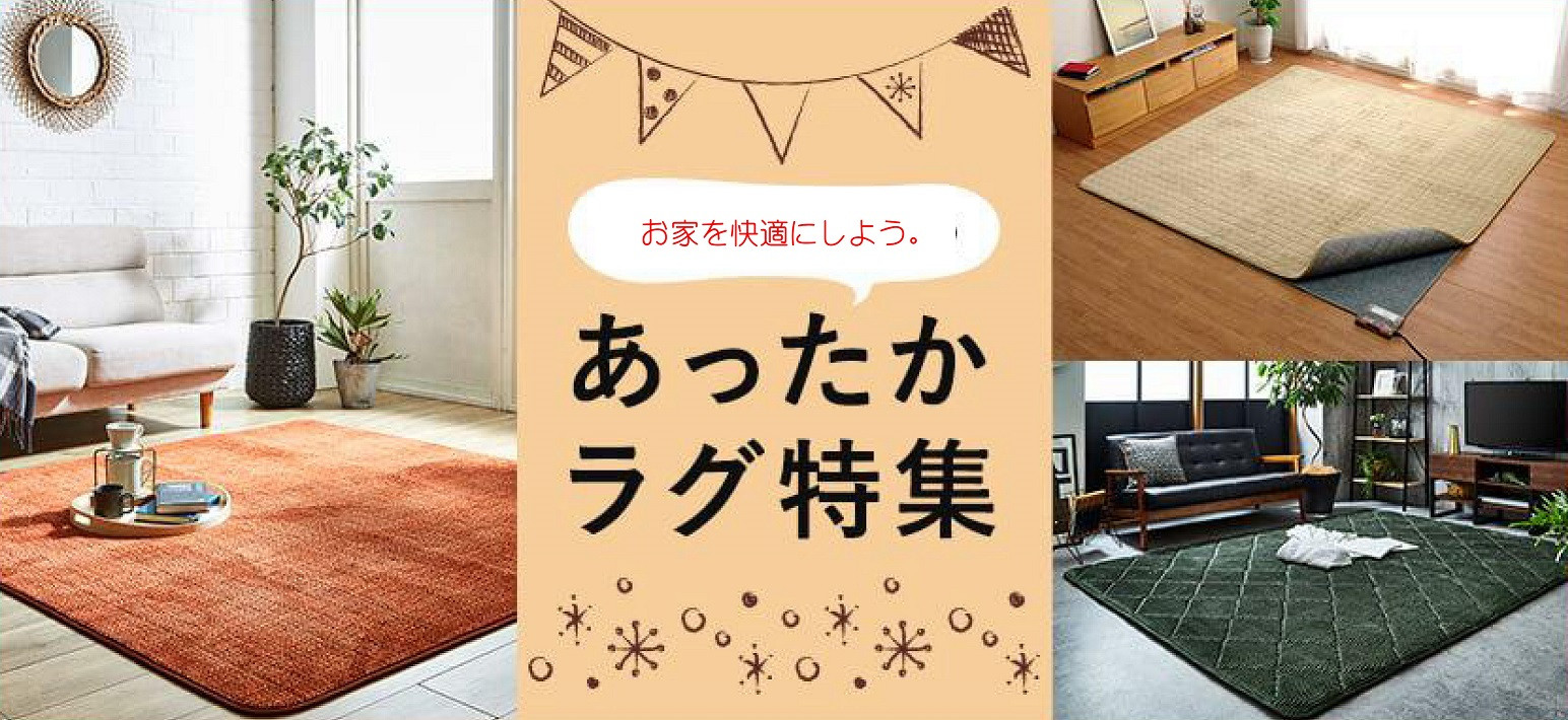 あったかラグ.jpg