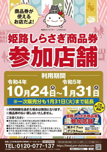 姫路しらさぎ商品券