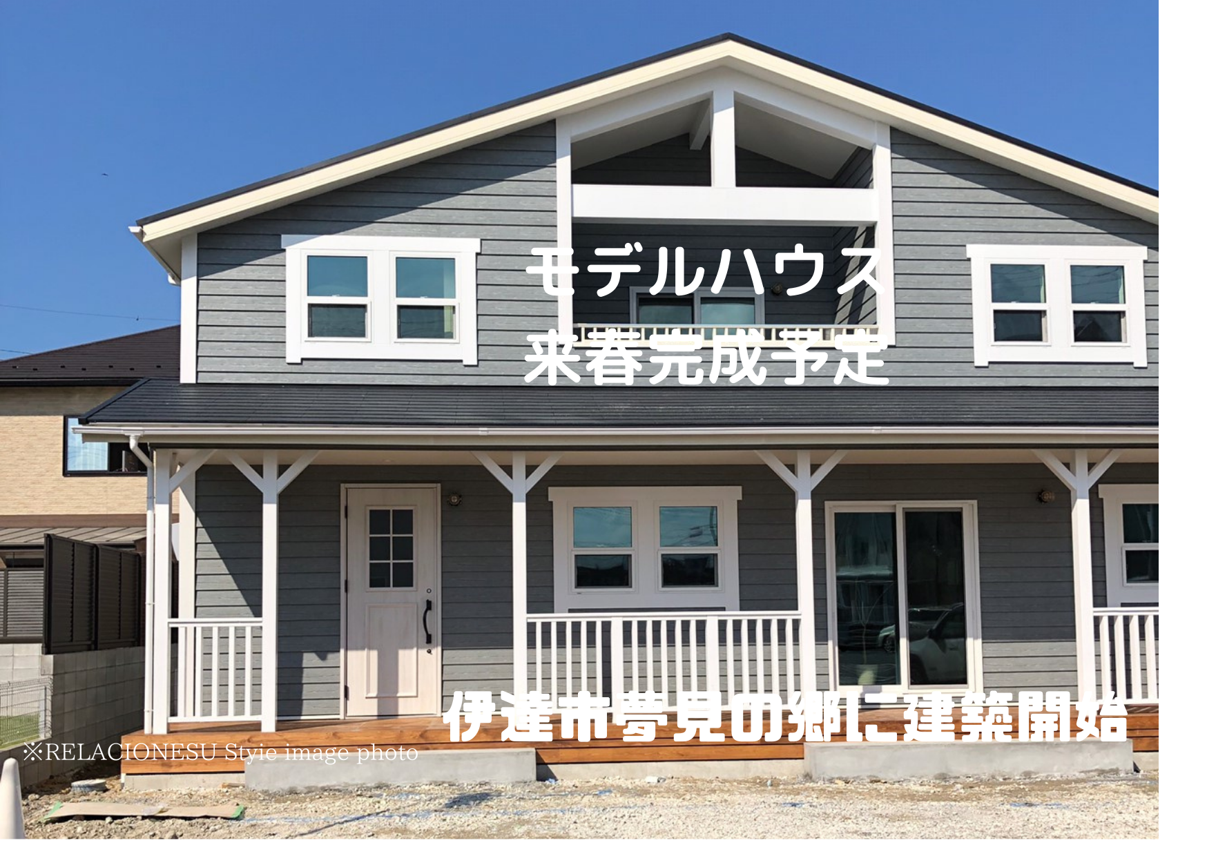 モデルハウス 来春完成予定.png