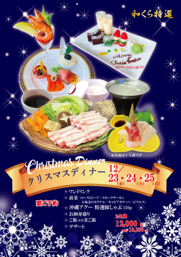 クリスマスディナー　ご予約承ります