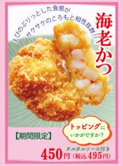 海老かつ