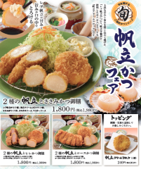 帆立かつフェア