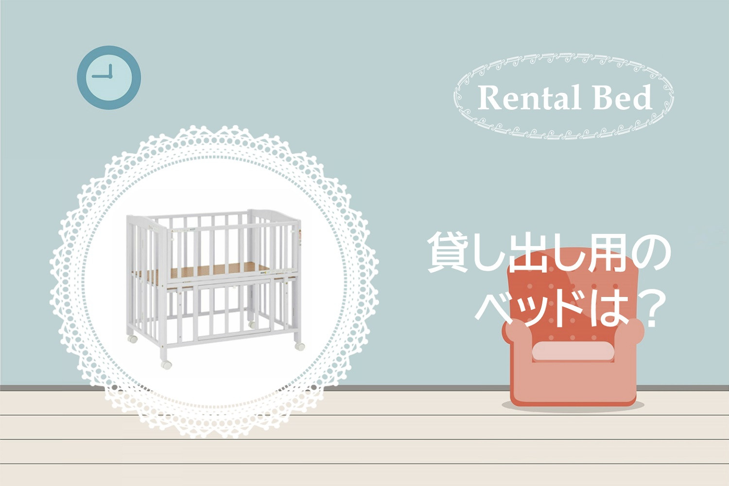 愛知県西尾市で小さな平屋をつくるテクネトライのベビーベッドプロジェクト貸出するベッド