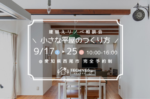 建替えリノベ相談会 9/17▸25