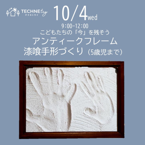 10月4日㈬　こどもの思い出企画　「アンティークフレーム漆喰手形づくり」（予約制）