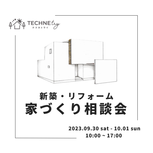 9/30-10/1　家づくり相談会