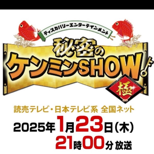 1/23 にTVケンミンショーに、当店施行の看板うつりました♪