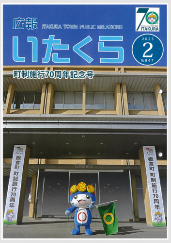 板倉町70周年おめでとうございます！！