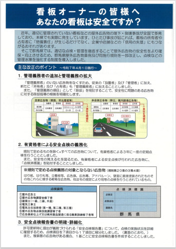 群馬県では、屋外広告（看板）の点検義務が強化されました！！