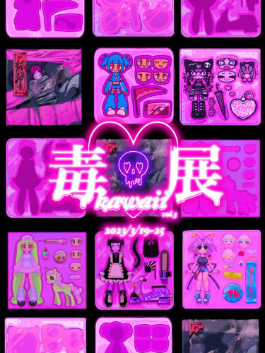 毒展vol.3  