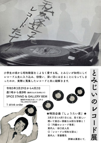『とみじいのレコード展』