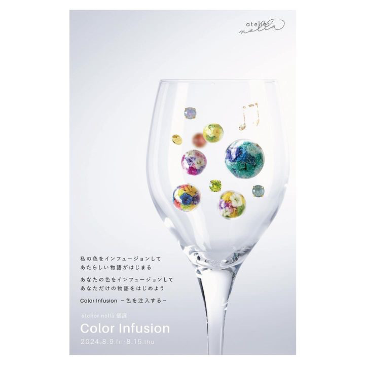 atelier nolla 個展「Color Infusion」 8月9日(金)〜15(木)