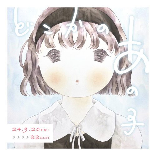 大雪 solo exhibition『どこかのあの子』