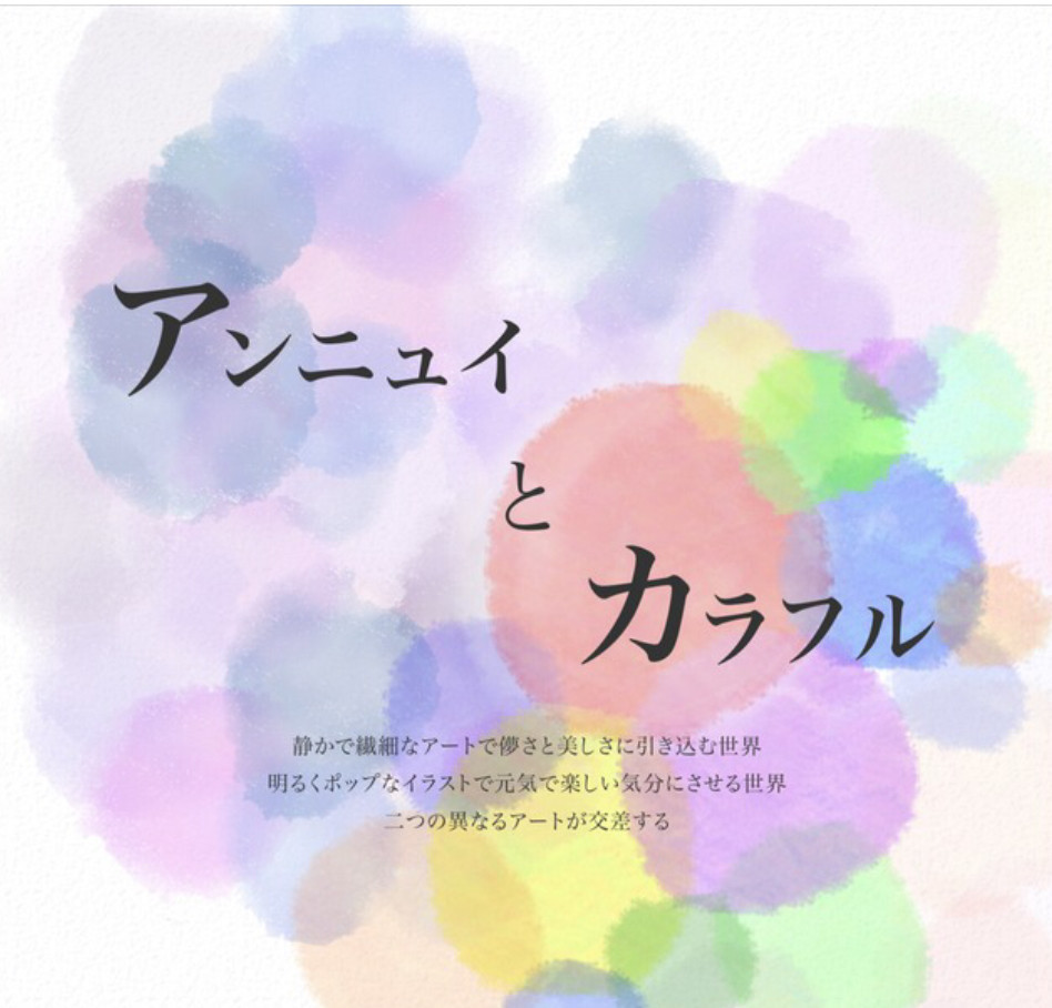 「アンニュイとカラフル」 11/15（金）～11/17日（日） 11:00〜19:00