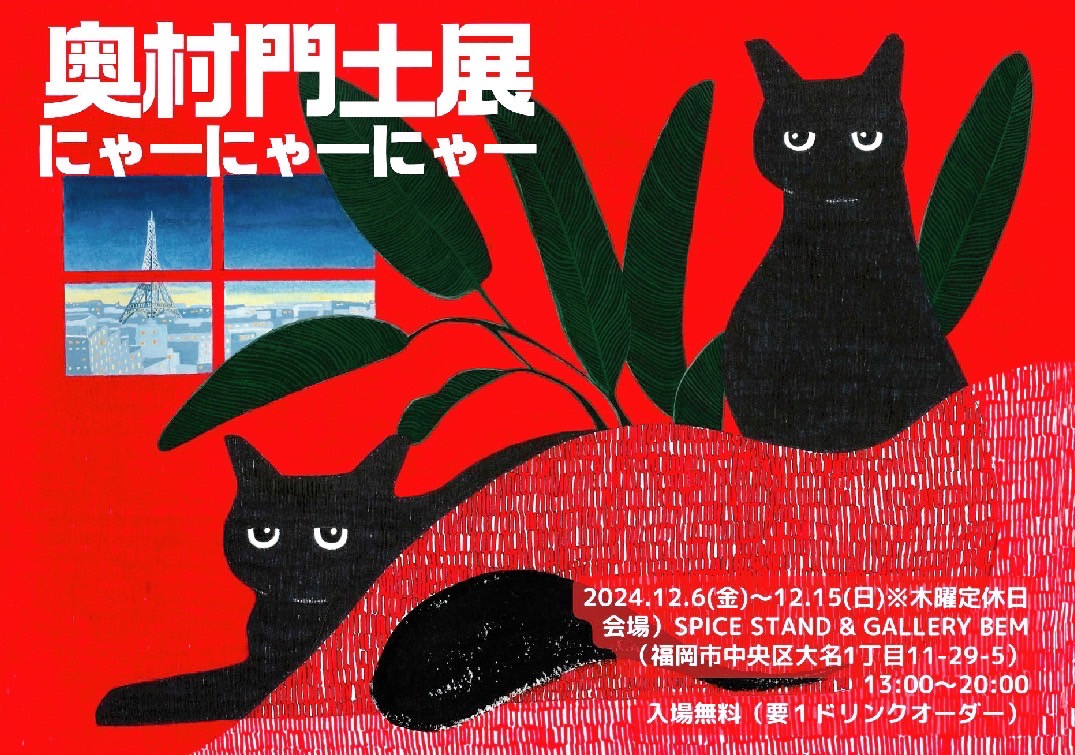 　『奥村門土展・にゃーにゃーにゃー』