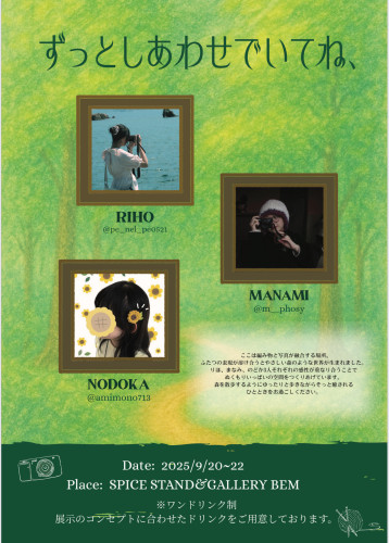 「ずっとしあわせでいてね、」　写真✕編み物展