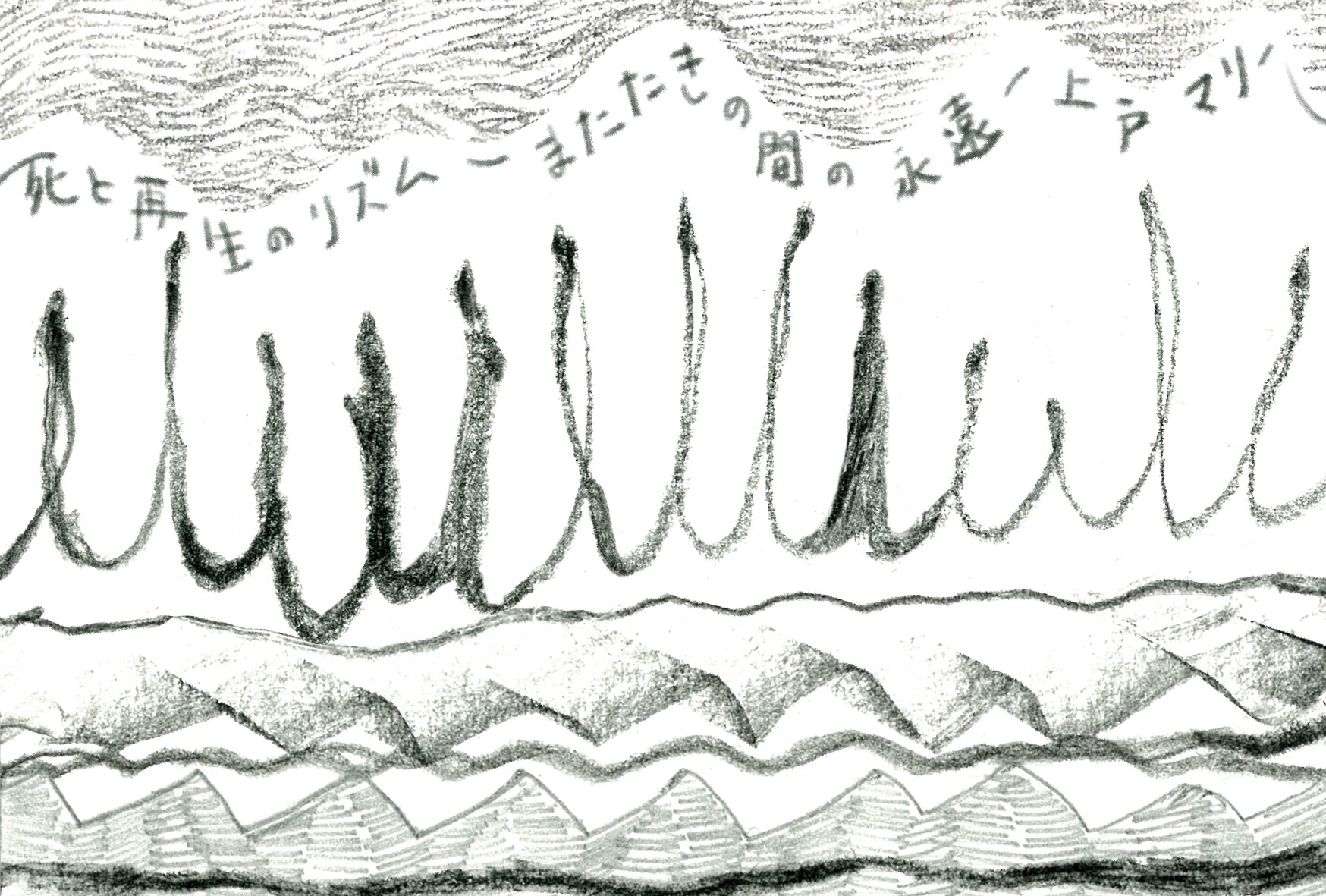 上戸マリー　ライブペインティング   死と再生のリズム ーまたたきの間の永遠ー