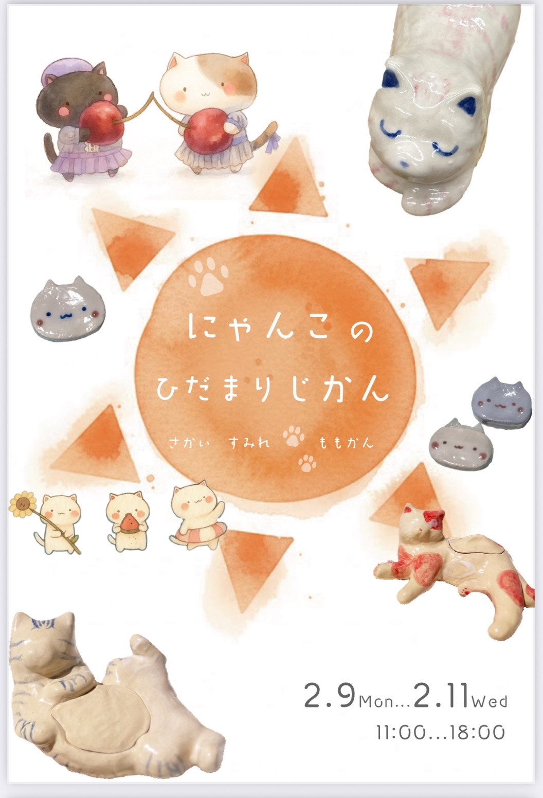 さかいすみれ・ももかん2人展  《　にゃんこのひだまりじかん　》