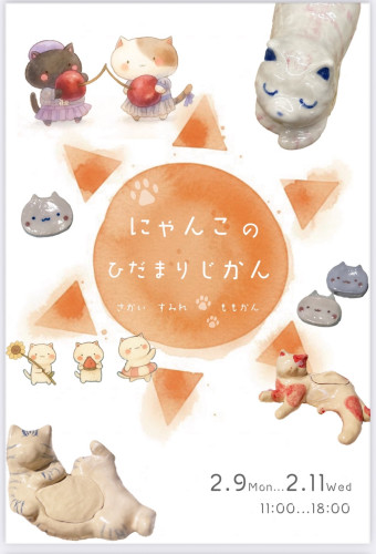 さかいすみれ・ももかん2人展  《　にゃんこのひだまりじかん　》