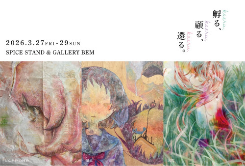 しんかいの何か・融点・大雪の3人展 「孵る、顧る、還る。」