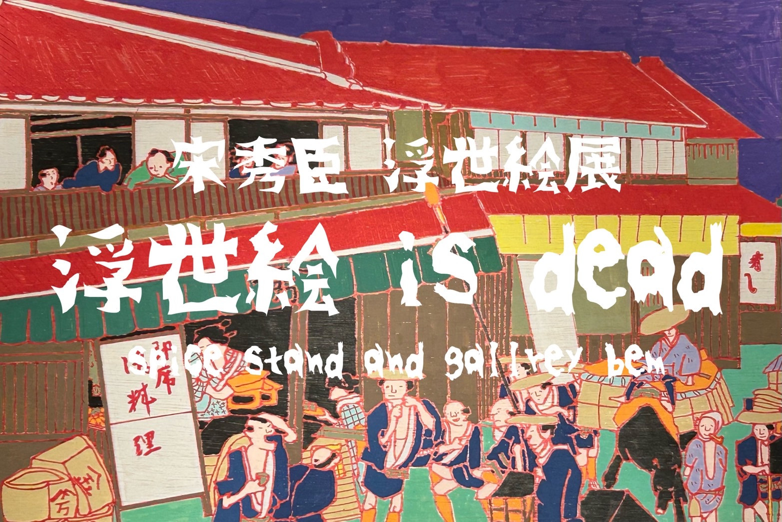 宋秀臣　浮世絵展 「浮世絵 is dead」