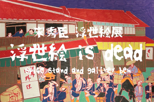 宋秀臣　浮世絵展 「浮世絵 is dead」
