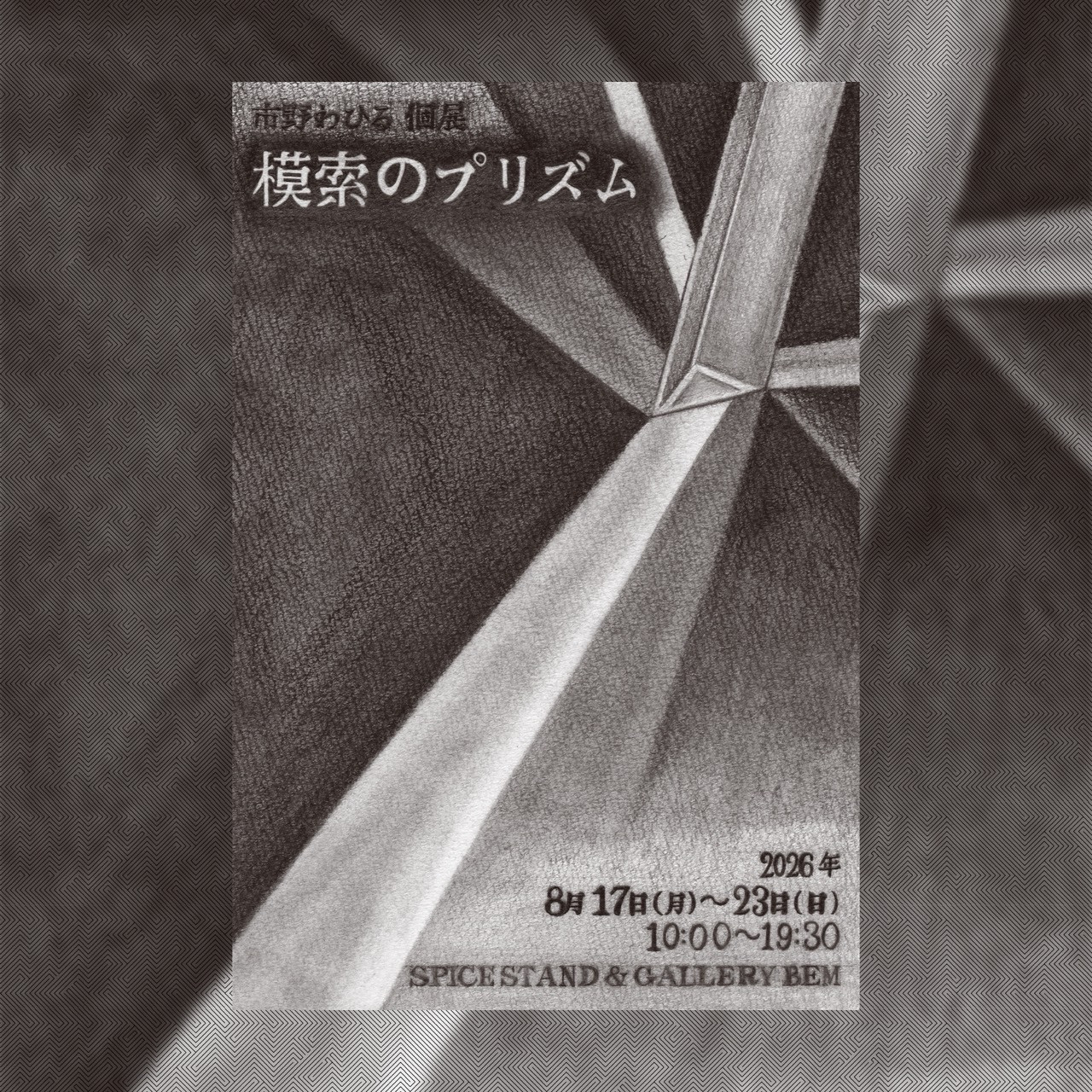 市野わひる展「模索のプリズム」　８／１７〜２３