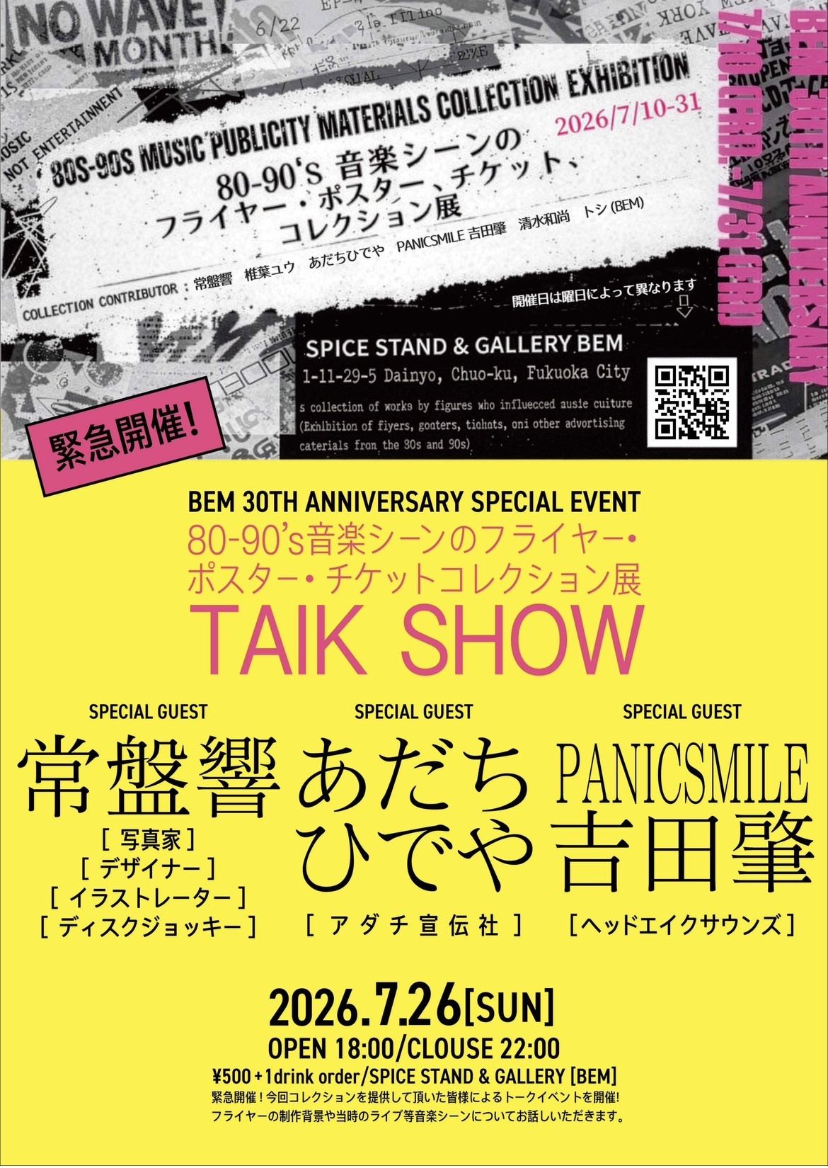 〜80’s-90’s音楽シーンのフライヤー、ポスター、チケットなどのコレクション展〜  《SPECIAL TALK SHOW》