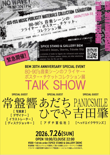 〜80’s-90’s音楽シーンのフライヤー、ポスター、チケットなどのコレクション展〜  《SPECIAL TALK SHOW》