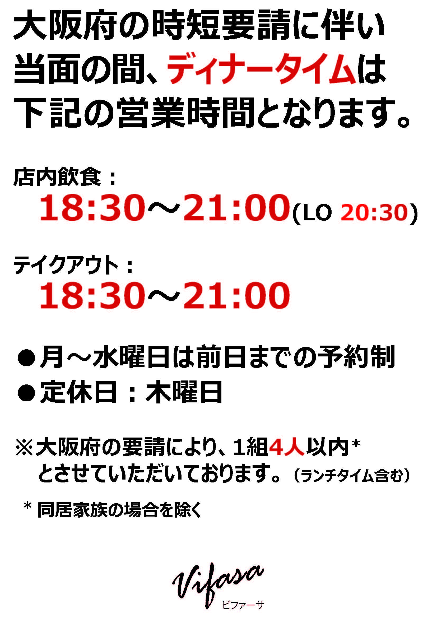 ディナータイム営業時間変更